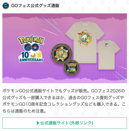 GOフェス公式グッズ通販でも販売中 ／ ポケモンGO公式通販サイトで購入