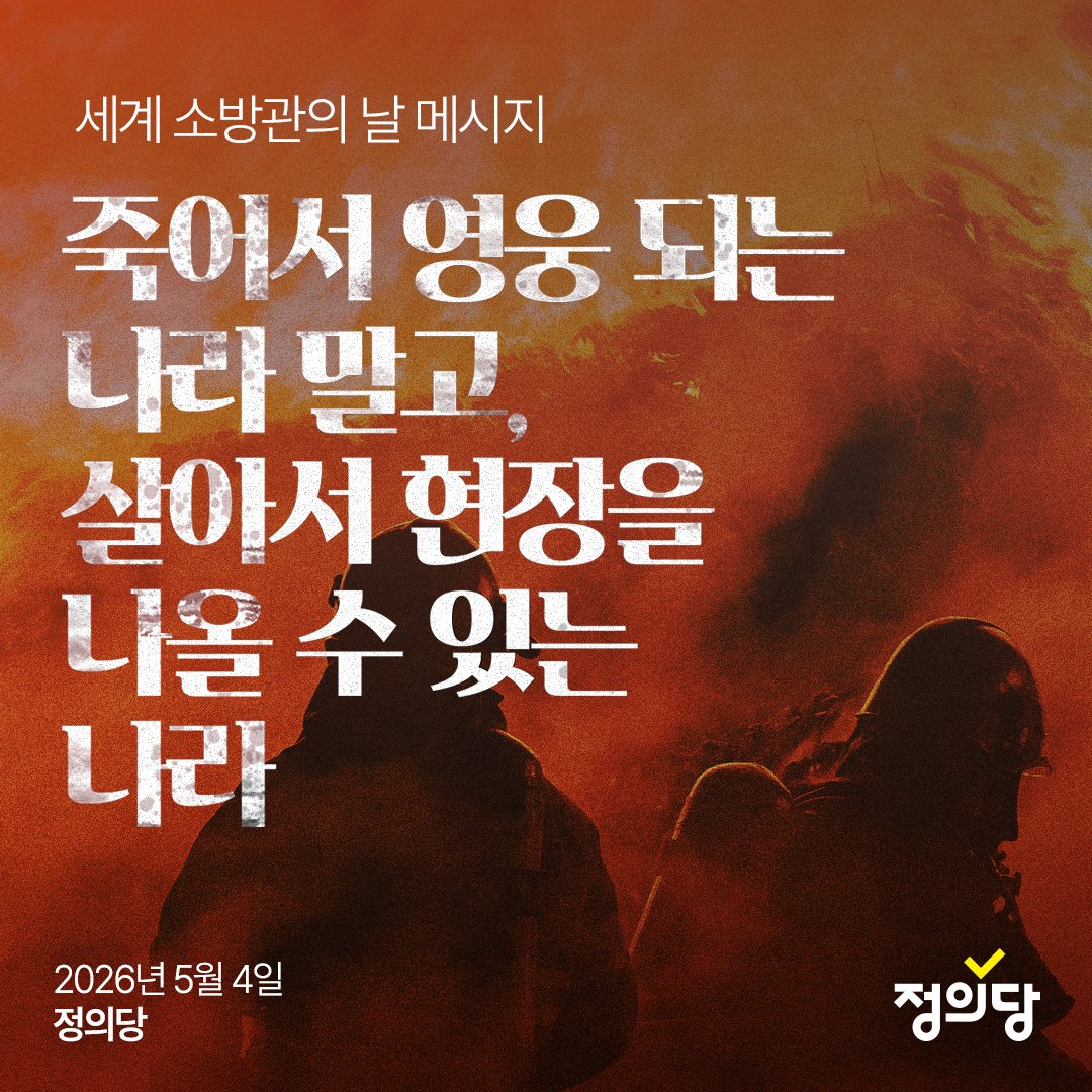[성명] 세계 소방관의 날을 맞아
"죽어서 영웅 되는 나라 말고, 살아서 현장을 나올 수 있는 나라"

작년 7월과 8월, 이태원 참사 현장에 투입됐던 소방노동자 두 분이 우울증과 트라우마 끝에 세상을 떠난 일이 있었습니다. 지난 12일에는 완도에서 화재를 진압하던 소방노동자 두 분이 순직했습니다.