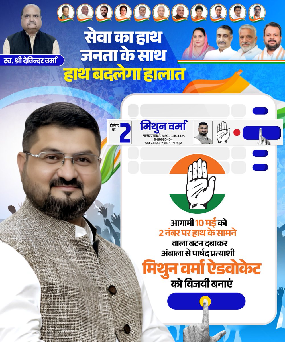 MITHUNVERMAINC's tweet image. "सेवा का हाथ, जनता के साथ"

आगामी 10 मई को बैलेट नंबर 2 पर हाथ के सामने वाला बटन दबाकर अम्बाला से कांग्रेस को विजयी बनाएं।

आइए, मिलकर विकास, विश्वास और जनसेवा की राजनीति को मजबूत करें।

 #MithunVerma #Advocate #AmbalaCity #JanSamarthan #Congress #SevaHiSankalp 
@INCHaryana