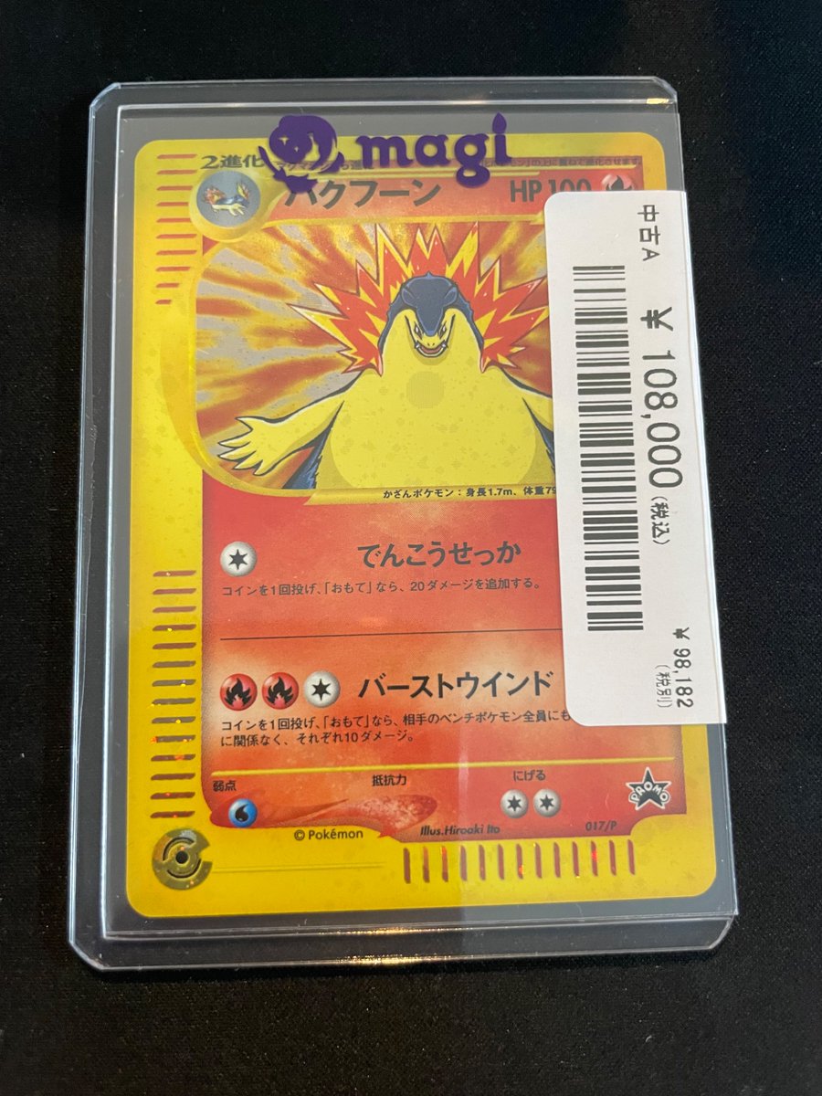 🔥ポケカ入荷情報🔥】 eカード入荷いたしました😻☆ 🔥バクフーン