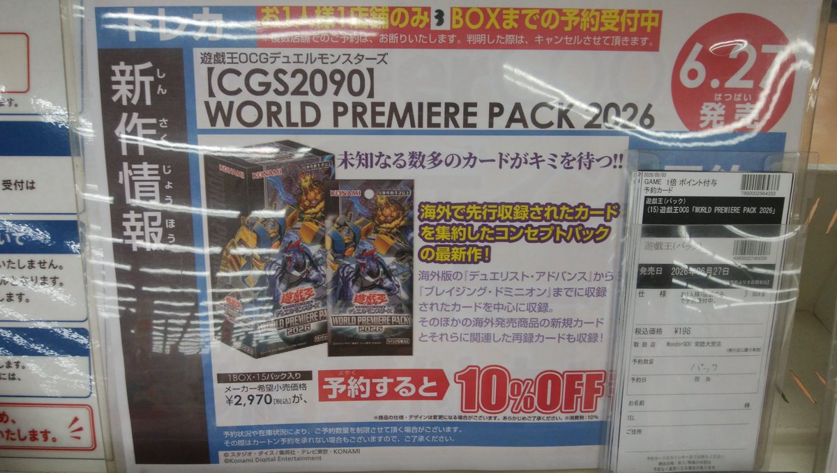 6/27発売遊戯王OCG 『WORLD PREMIERE PACK 2026』 予約受付中 おひとり