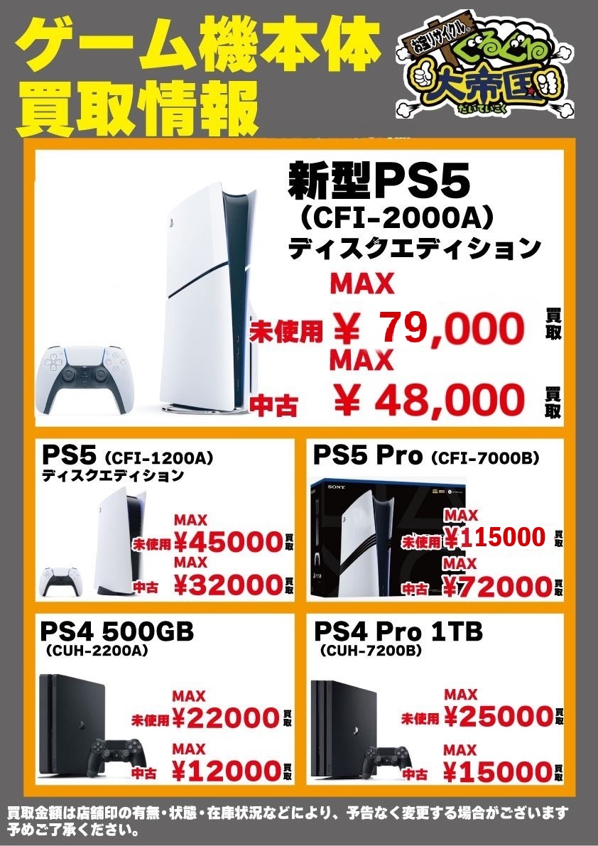misato_gamegrgr's tweet image. 🔥 プレステ #買取り 募集中🔥5/4

🎉未使用の #PS5 #PS4 を売るなら今がチャンス🎉

🎮 🎮 🎮 

💎PS5 新型（CFI-2000A）→￥79,000⚡️⇗✨
💎PS5 Pro (CFI-7000B) →￥115,000⚡️⇗✨
💎PS4 Pro 1TB (CUH-7200B) →￥25,000⚡️

🎮 🎮 🎮 

#プレステ　#プレステ買取 #ぐるぐる大帝国三郷
#ゲーム買取