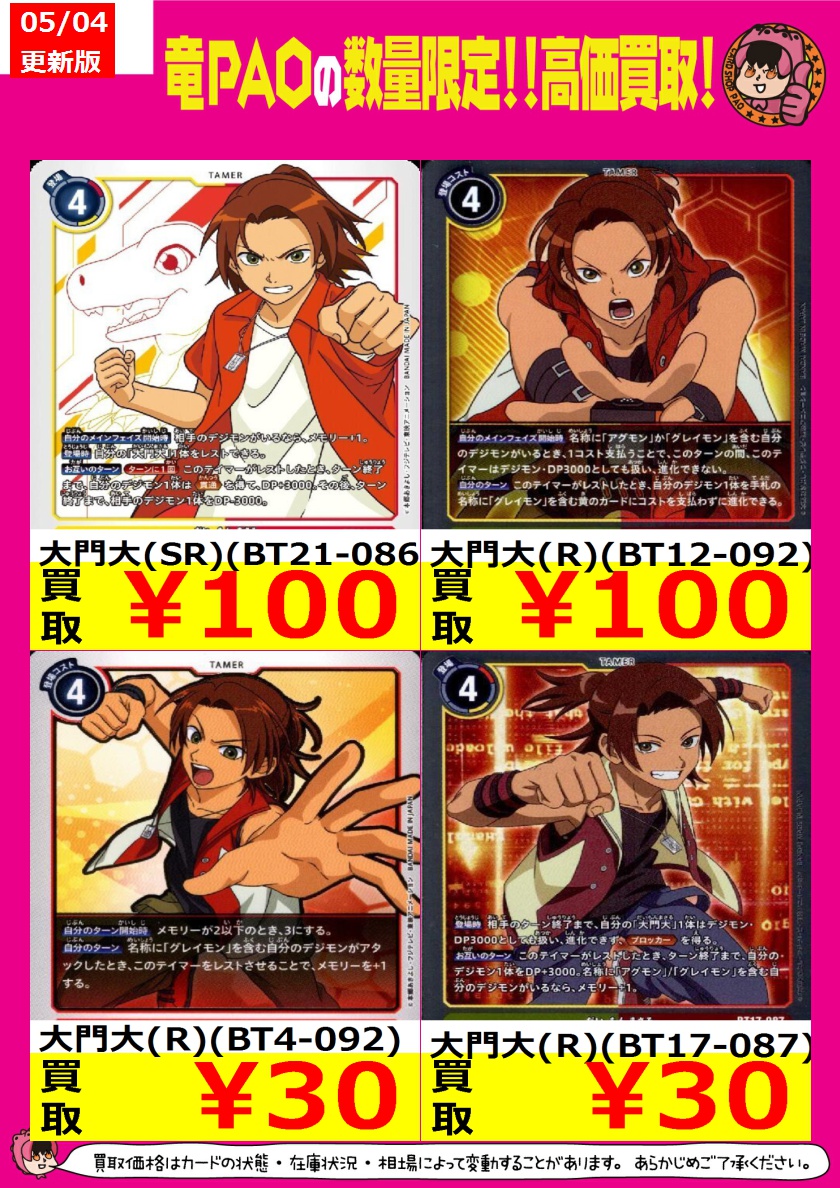 🌊横浜竜PAOビッグウェーブ買取🌊 ＃デジモンカード ＃デジカ ☀大門大