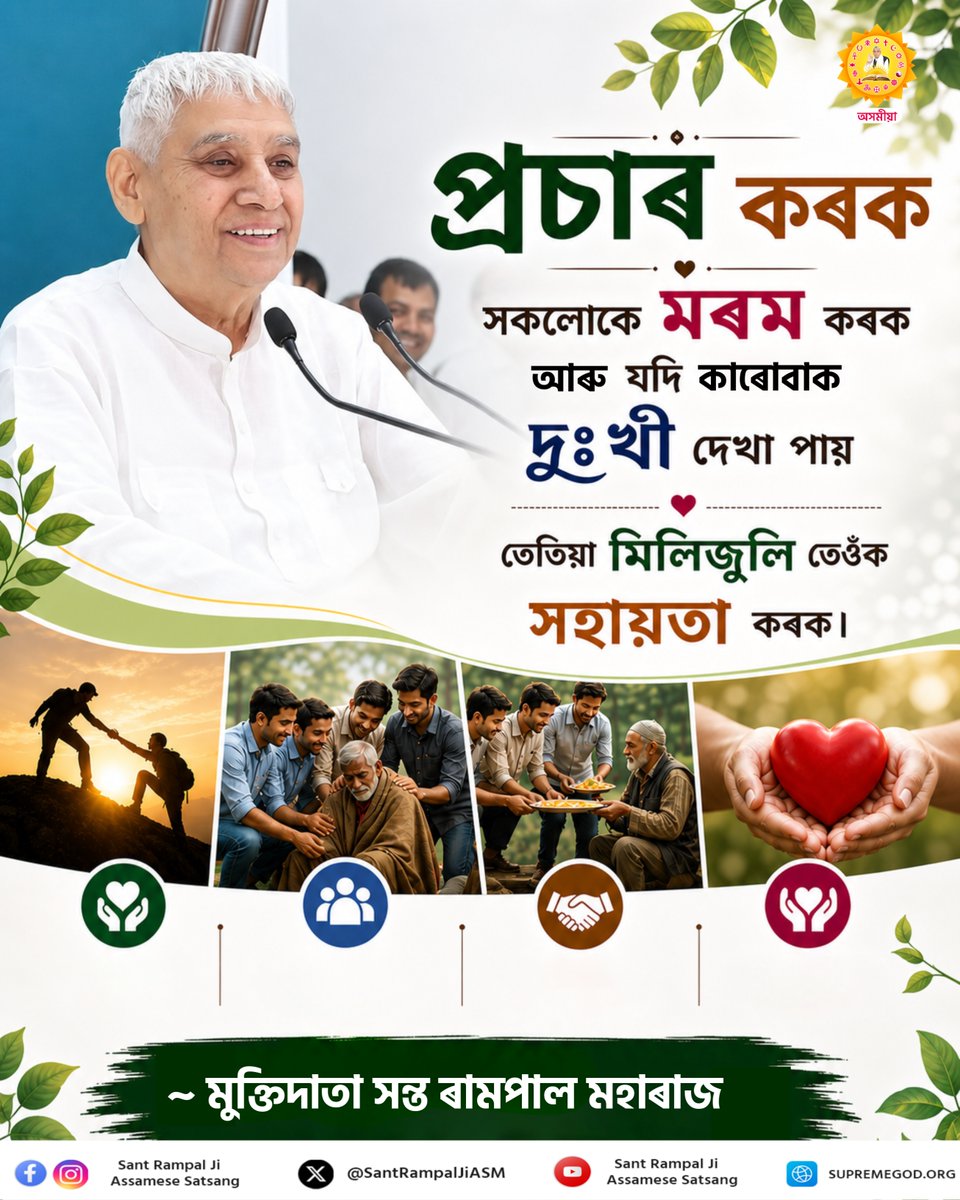#সৎ_ভক্তি_বাৰ্তা