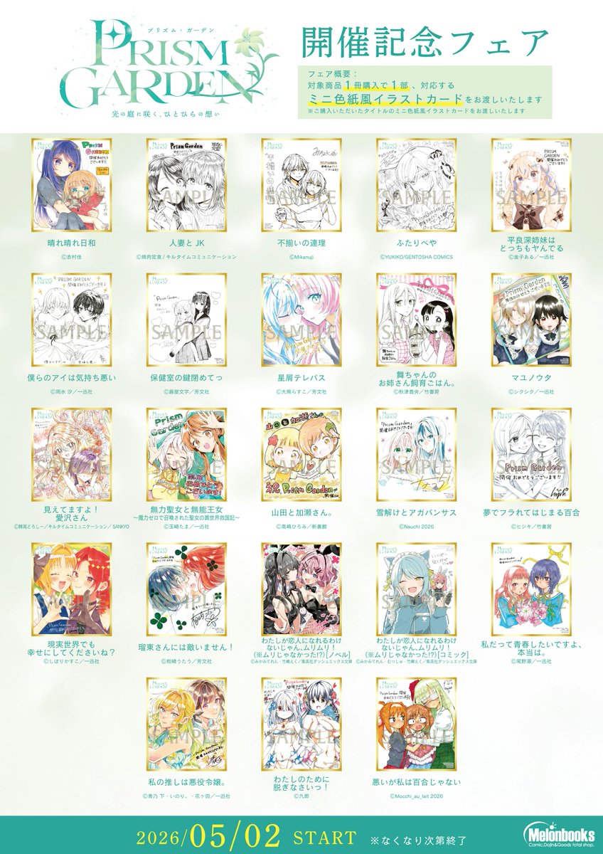 フェア情報】【秋葉原店】 『Prism Garden ―光の庭に咲く、ひとひらの