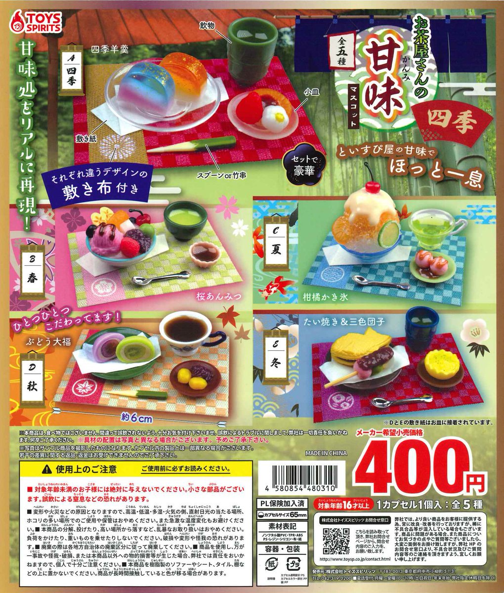 カプセルトイ】トイズスピリッツ 『お茶屋さんの甘味マスコット～四季