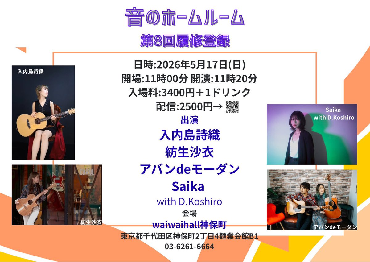 ✨🎤NEXT LIVE🌞✨

5/17(日)『音のホームルーム
第8回履修登録』
<a href="/waiwaihall/">waiwaihall神保町</a>神保町
私達はトリの13:35〜14:10出演！

高画質な配信もあるよ！
🎫premier.twitcasting.tv/waiwaihall/sho…

会場予約はDMにて！
今回ももちろん噂の新曲を😎❤️‍🔥
ホームルームに必要な"モノ"の答え合わせをしよう

#エンタメは心の太陽