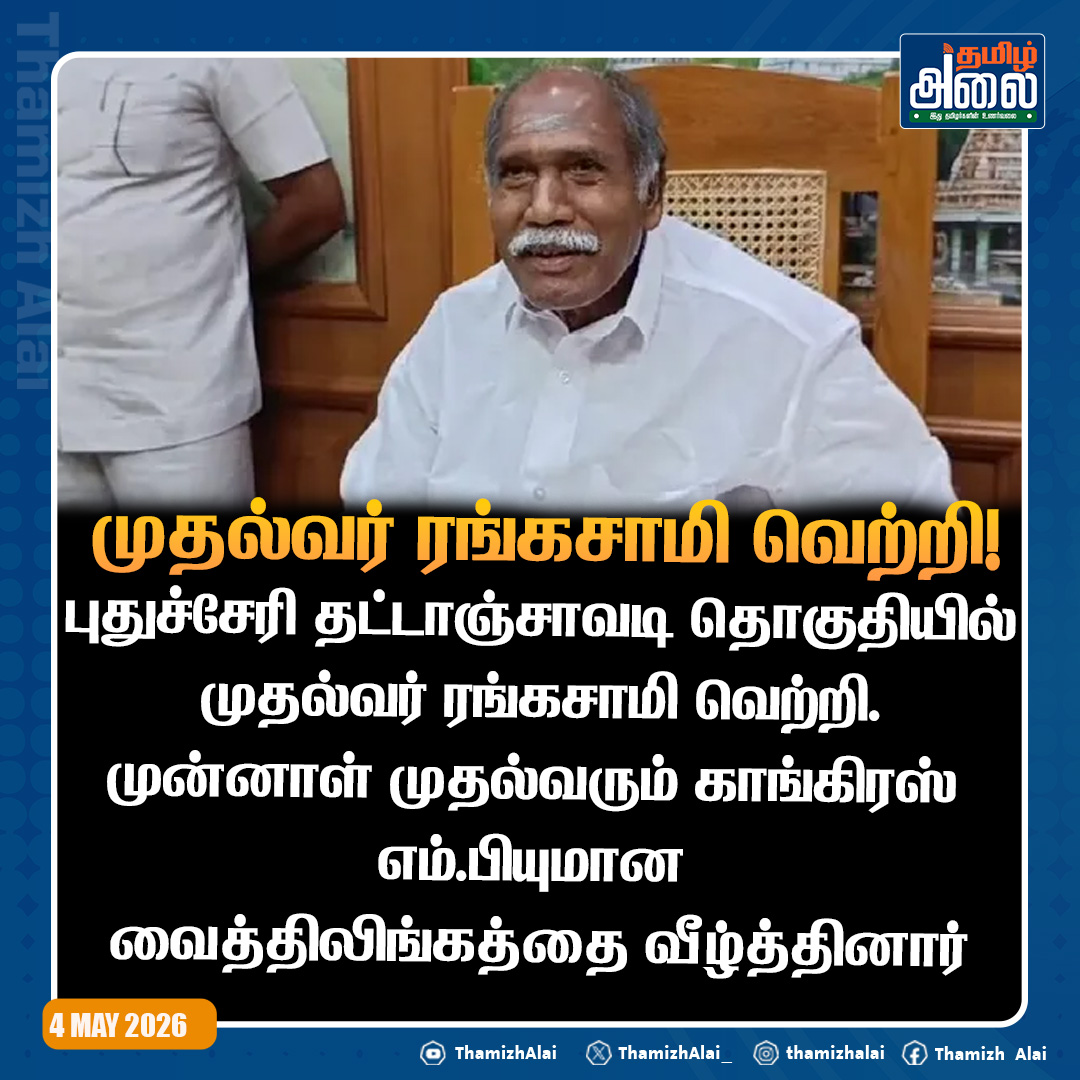 ThamizhAlai_'s tweet image. #pudhucherry #election2026 #electionresult #assemblyelection #rangasamy