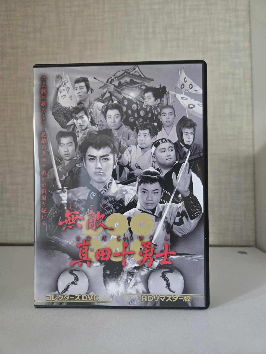 前から気になっていた無敵真田十勇士のDVD を購入。 怪獣&特撮要素がお