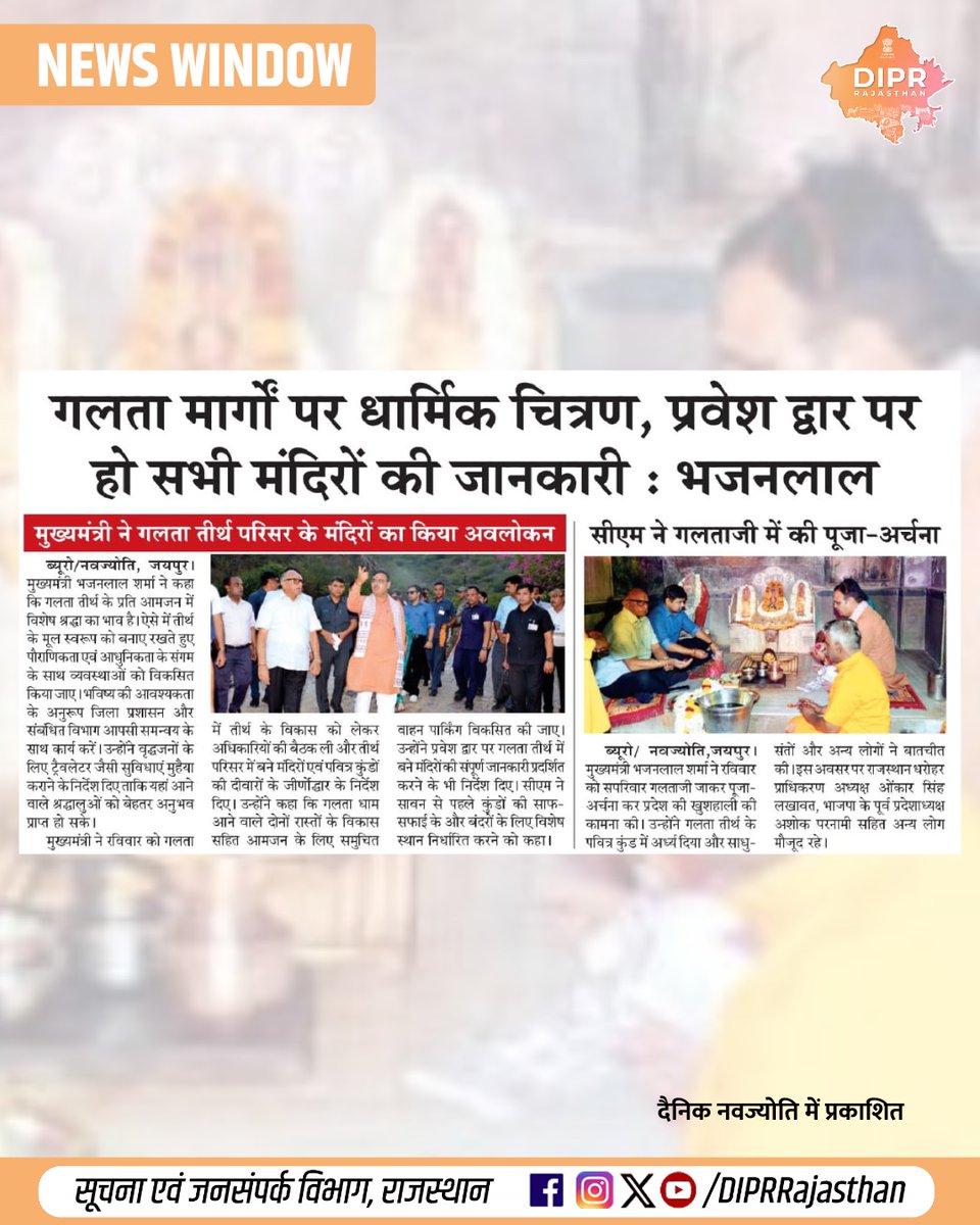 सूचना एवं जनसम्पर्क विभाग, राजस्थान सरकार tweet media