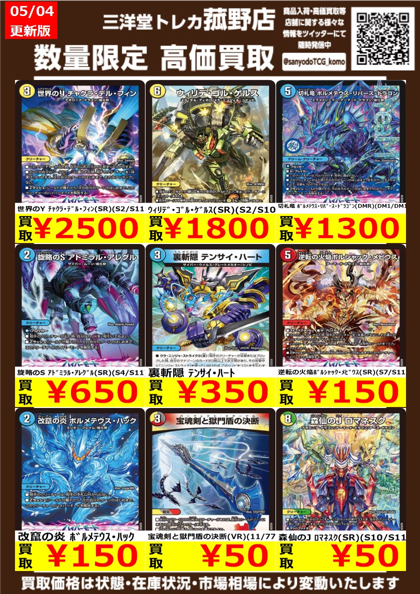 デュエマ引退品400枚以上 VR/SR/ホイル/プロモ/シクのみ デュエマ】 数量限定！高価買取更新しました！！ どしどしお持ち込み