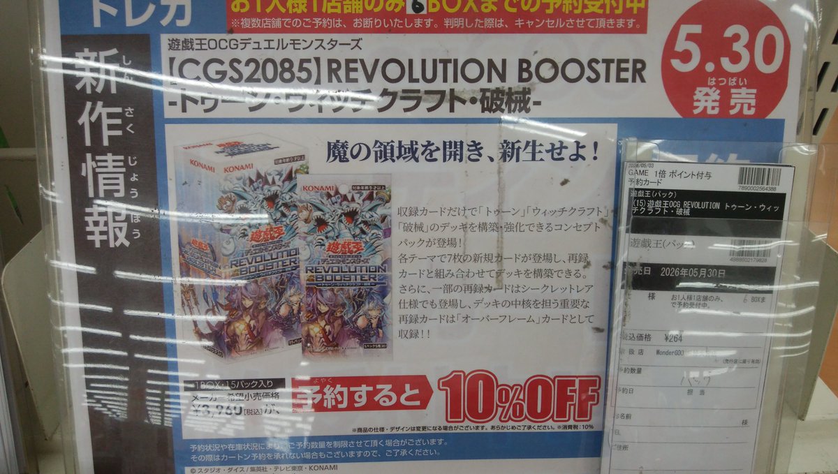 5/30発売遊戯王OCG 『REVOLUTION BOOSTER トゥーン・ウィッチクラフト