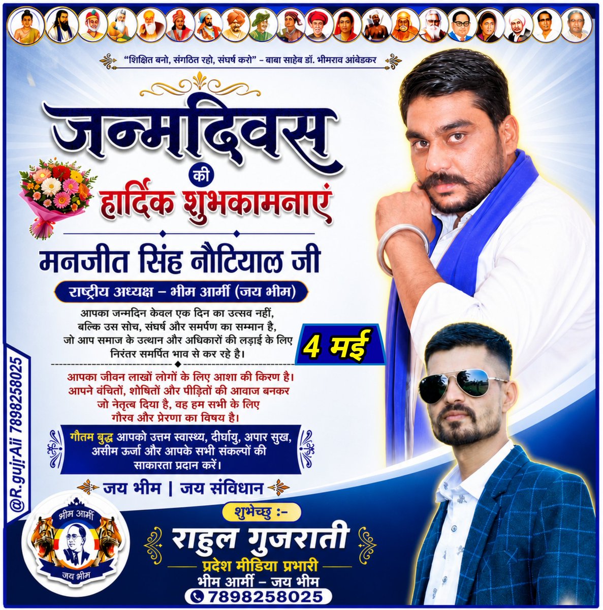 BhimArmyMP11Dr's tweet photo. बड़े भाई @Manjeetsnotiyal मंजीत सिंह नोटियाल जी को प्राकृतिक अवतरण दिवस की हार्दिक हार्दिक बधाई एवं मंगलकामनाएं।
🎂💐🎂🎆🇪🇺🎂 https://t.co/73znKSN4Tz
