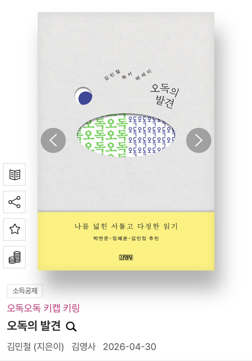 mors_solaa_'s tweet photo. 김영사에서 김민철 작가님 신간 『오독의 발견』 나왔는데 오독오독 북클럽 대장이란 말이 정말 귀엽다...... https://t.co/NJPH7zhxvv