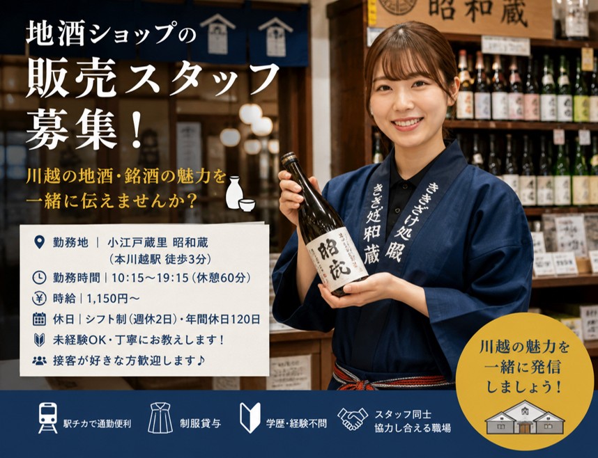 【求人】
川越・小江戸蔵里「昭和蔵」で一緒に働く仲間を募集しています🍶
地酒の販売や試飲案内など、観光のお客様と直接関われる仕事です。未経験OK、接客好きな方歓迎◎
Sake shop staff wanted in Kawagoe✨

詳細URL
jp.indeed.com/viewjob?jk=f9c…