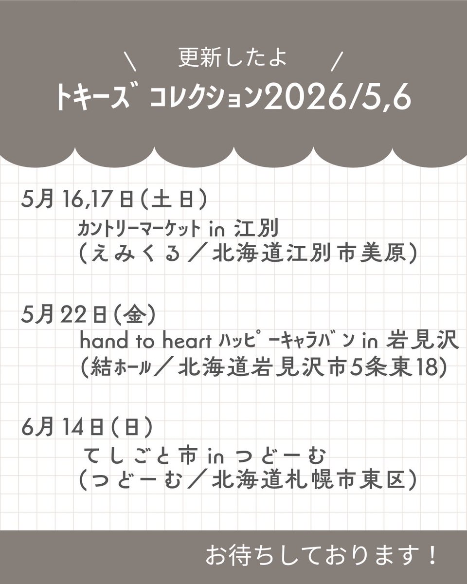 Tokey73968988's tweet photo. 【イベント��店情報2026/5,6】
✤5/16,17(土日)
   ｶﾝﾄﾘｰﾏｰｹｯﾄin江別
   (えみくる／北海道江別市)
✤5/22(金)
   hand to heart ﾊｯﾋﾟｰｷｬﾗﾊﾞﾝin岩見沢
   (結ﾎｰﾙ／北海道岩見沢市)
✤6/14(日)
   てしごと市inつどーむ
   (つどーむ／北海道札幌市)

遊びにおいでませ✨️ https://t.co/nZftLuxm3n