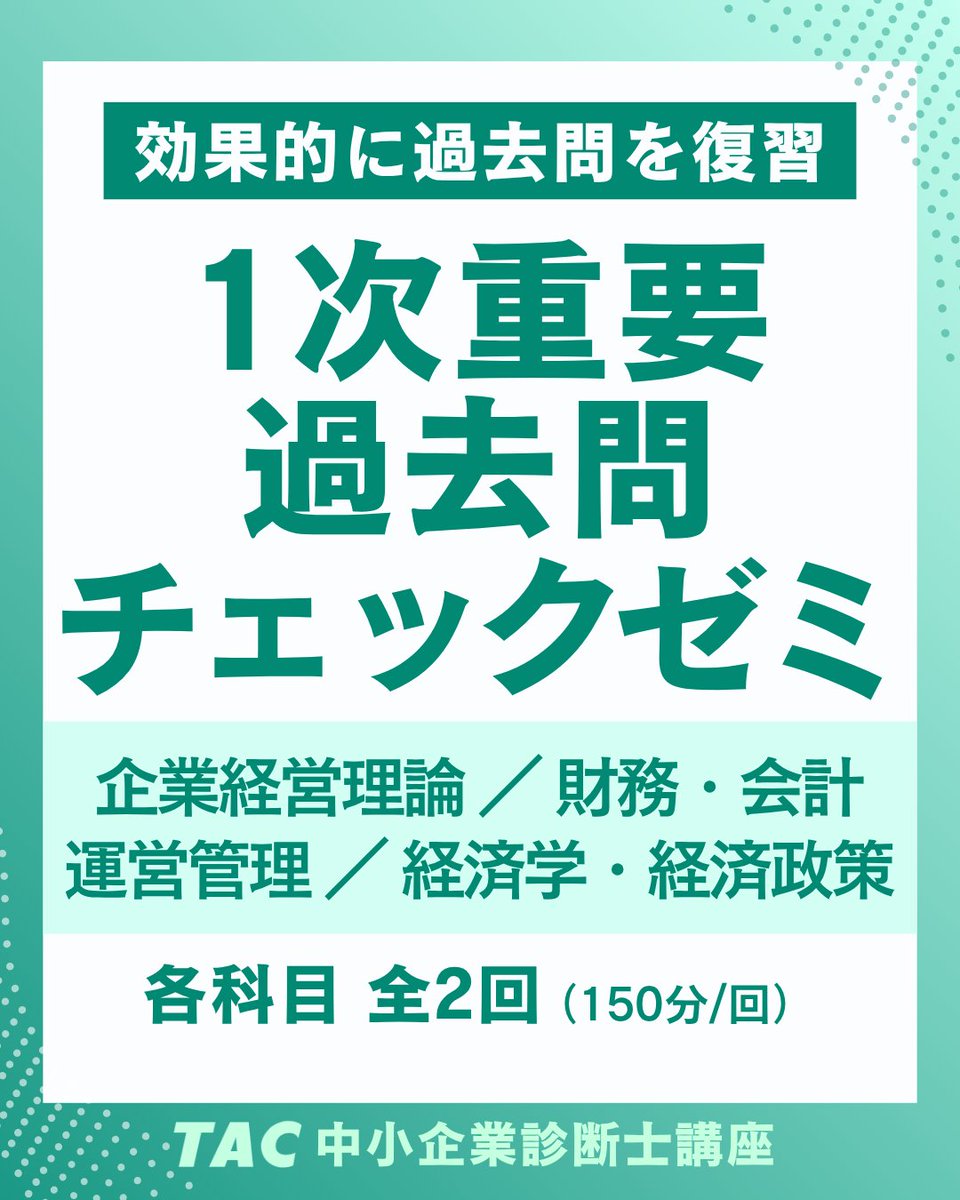 資格の学校TAC 中小企業診断士講座 (@shindanblog) / Posts / X