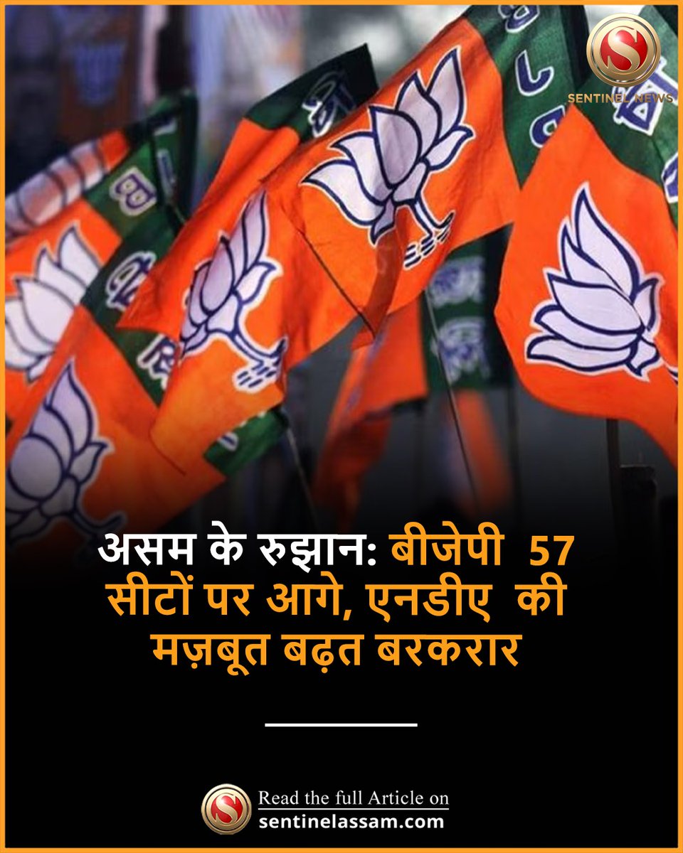 SentinelHindi's tweet image. असम विधानसभा चुनाव 2026 की मतगणना के ताज़ा रुझान बताते हैं कि भारतीय जनता पार्टी 57 सीटों पर आगे चल रही है, जिससे राज्य में उसकी मज़बूत स्थिति और पुख्ता हो गई है। भारतीय राष्ट्रीय कांग्रेस फिलहाल 19 सीटों पर आगे है।
#thesentinel #BJP #AGP