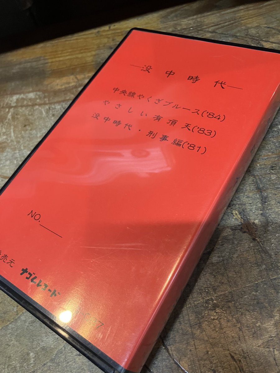 没中時代 VHS ケラ　大槻ケンヂ　ナゴムレコード NG-087 ナゴムレコード「没中時代」のVHSを店頭に。3作の8ミリ作品を収録