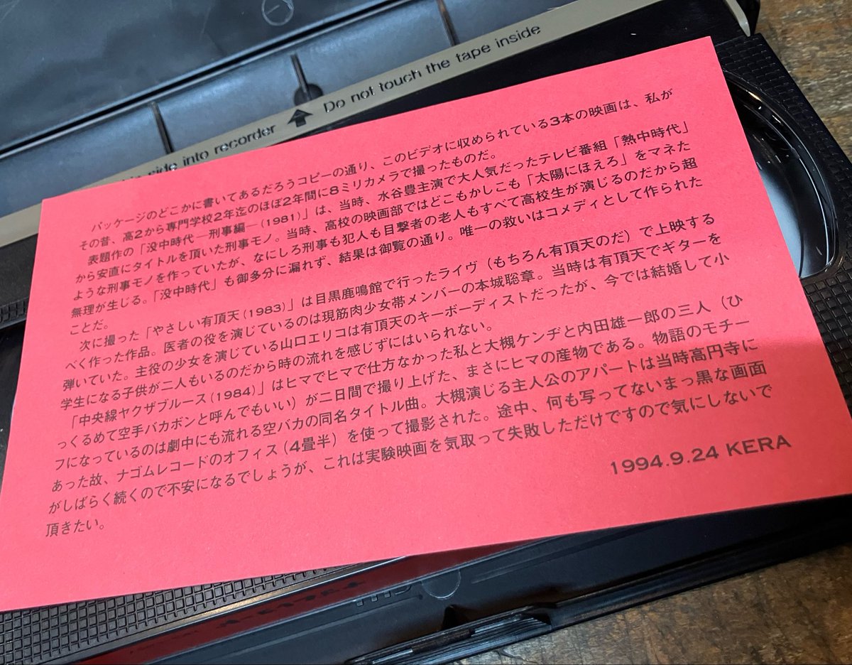 没中時代 VHS ケラ　大槻ケンヂ　ナゴムレコード NG-087 ナゴムレコード「没中時代」のVHSを店頭に。3作の8ミリ作品を収録