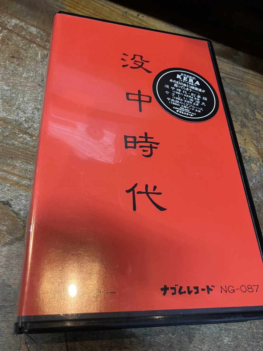 ナゴムレコード「没中時代」のVHSを店頭に。3作の8ミリ作品を収録