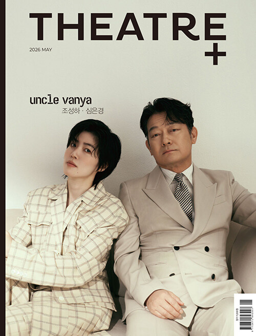 K_magazine_info's tweet image. 시어터플러스 Theatre+ 2026. 5월호

&amp;lt;표지 : 반야 아재-조성하·심은경&amp;gt;

✔️주요기사✔️
조성하·심은경
이재환·재윤

#MAGAZINE #MAY #ISSUE
#ChoSeongHa #ShimEunKyung