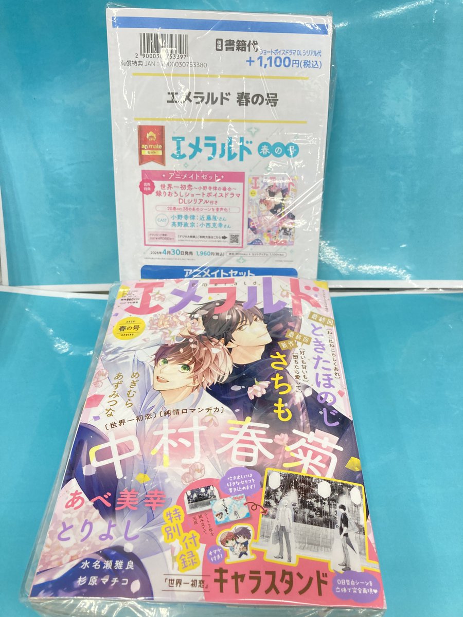 世界一初恋 エメラルド 当選 クリアファイル 雑誌】ヤングエース増刊 エメラルド 2025年冬の号 アニメイトセット