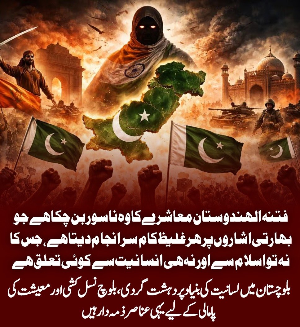 maham_balo4322's tweet image. فتنہ الہندوستان معاشرے کا وہ ناسور بن چکا ہے جو بھارتی اشاروں پر ہر غلیظ کام سرانجام دیتا ہے، جس کا نہ تو اسلام سے اور نہ ہی انسانیت سے کوئی تعلق ہے بلوچستان میں لسانیت کی بنیاد پر دہشت گردی، بلوچ نسل کشی اور معیشت کی پامالی کے لیے یہی عناصر ذمہ دار ہیں
#Pakistan #Balochistan