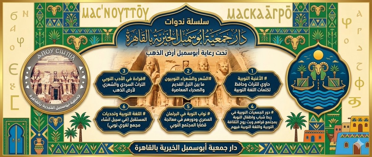 mado67's tweet photo. #النوبة #اللغة_النوبية #اليوم_النوبي_العالمي #nubianheritagemonth  #NubianCultureMonth
نلتقيكم في دار جمعية ابوسنبل الخيرية بالقاهرة
نبدأ معاً ندوات الموسم الصيفي يوم الثلاثاء 5/5/2026
#لغتنا_هويتنا https://t.co/99vjjUMdF6