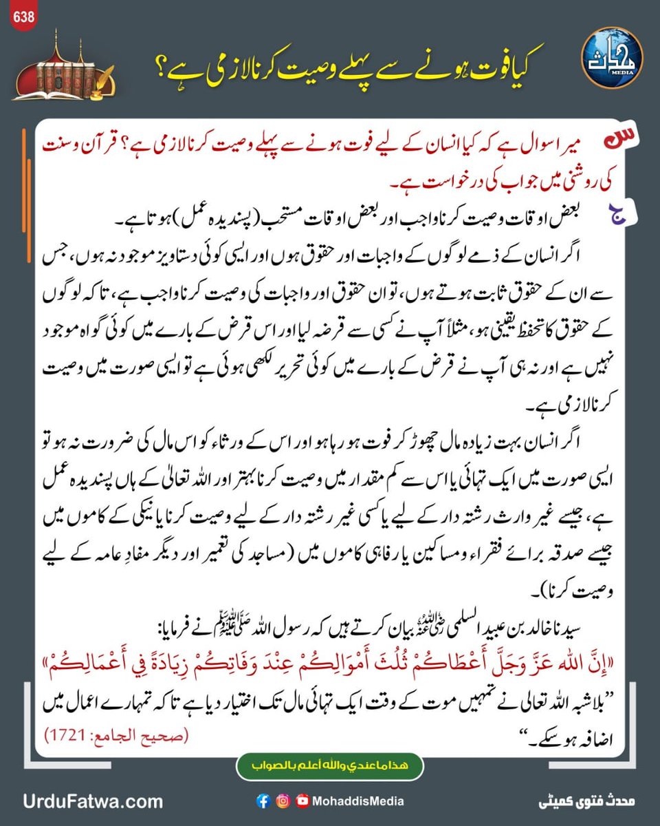 کیا فوت ہونے سے پہلے وصیت کرنا لازمی ہے
Kya faut hone se pehle wasiyat karna lazmi hai
#Wasiyat
#IslamicGuidance
​#Wasiyat
​#IslamicGuidance
#IslamicPost
#FacebookIslamicPost
