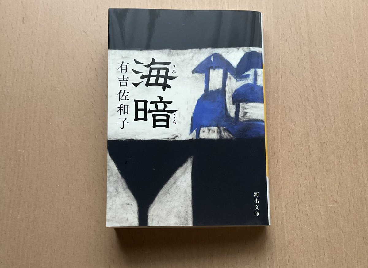 #有吉佐和子さん　#読了　No.712

『海暗』

人口約二百人、自然豊かな御蔵島が舞台。

そんな島が米軍の射爆場に内定し人々は混乱する。

物語の中心にいるのは八十歳になるオオヨン婆。
兄、息子を戦争で失った彼女の問いかけは重い。

老若男女の生き生きとした言動を感じられる
著者の筆力に敬服。