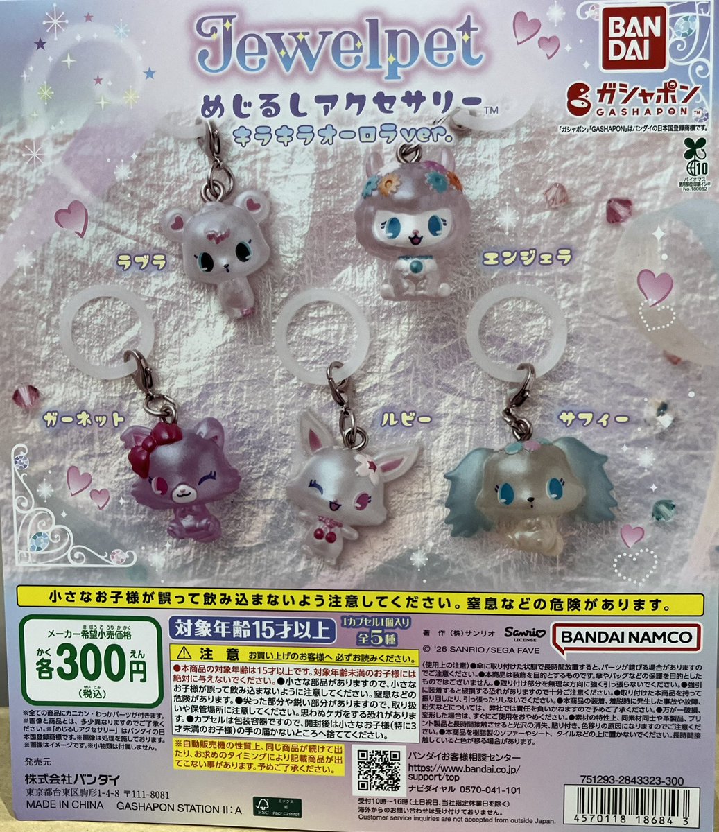 😭売り切れ情報😭 「Jewelpet めじるしアクセサリー キラキラオーロラ