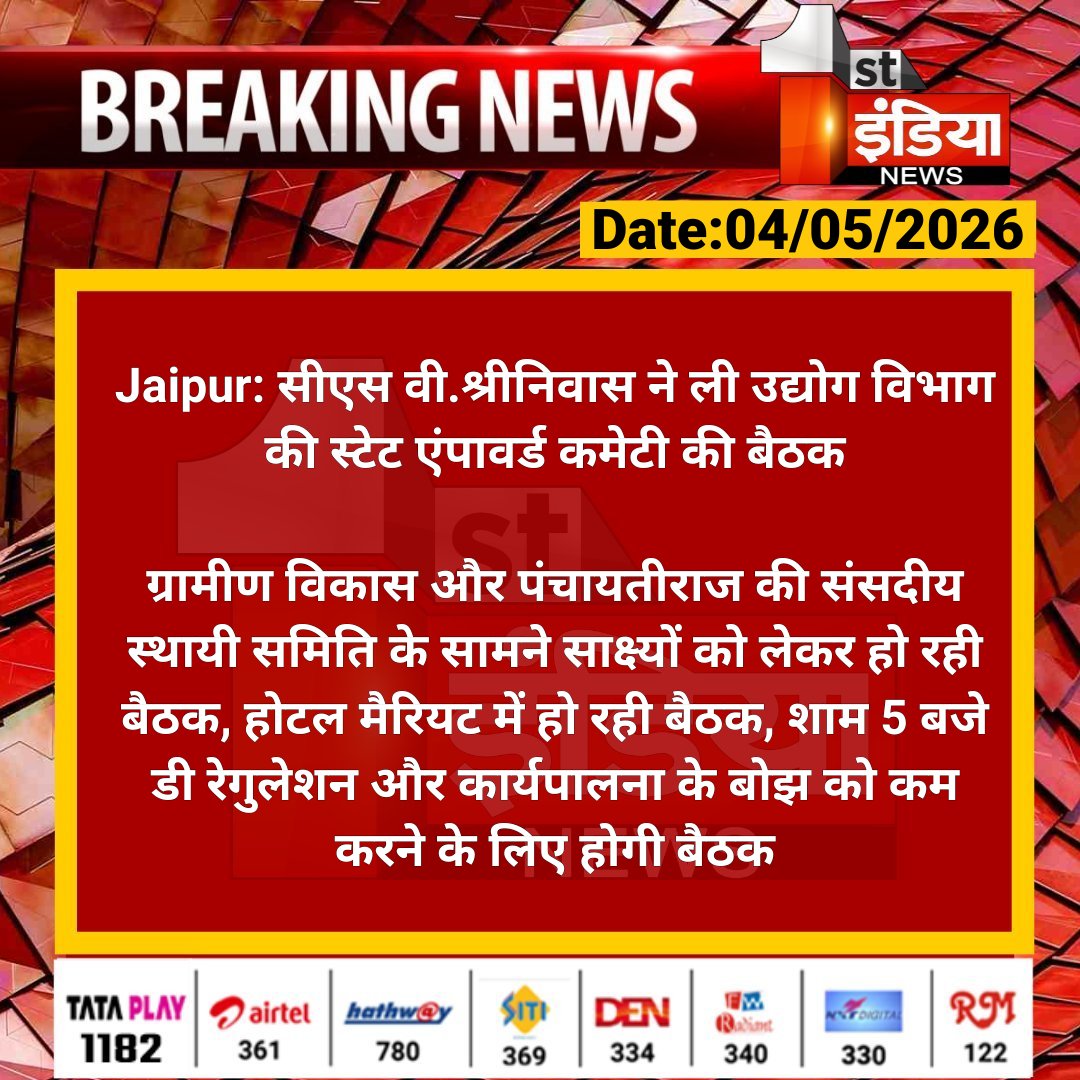 1stIndiaNews's tweet image. #Jaipur: सीएस वी.श्रीनिवास ने ली उद्योग विभाग की स्टेट एंपावर्ड कमेटी की बैठक

ग्रामीण विकास और पंचायतीराज की संसदीय स्थायी समिति के सामने साक्ष्यों को लेकर हो रही बैठक, होटल मैरियट में हो रही...

#RajasthanWithFirstIndia @svoruganti1466 @RajGovOfficial @rituraj9999