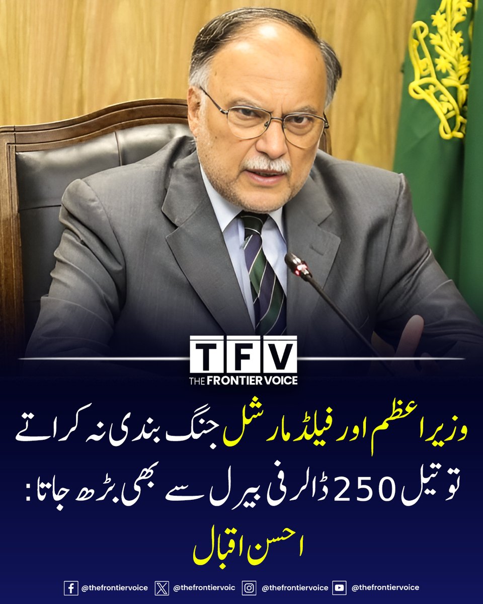 thefrontiervoic's tweet image. وفاقی وزیر برائے منصوبہ بندی احسن اقبال کا کہنا ہے کہ وزیراعظم شہباز شریف اورفیلڈ مارشل عاصم منیر امریکا اور ایران میں جنگ بندی نہ کراتے تو آج دنیا میں تیل 250 ڈالرفی بیرل سے بھی بڑھ جاتا۔

#Pakistan #PetrolPrice #AsimMunir #ShahbazSharif #iran