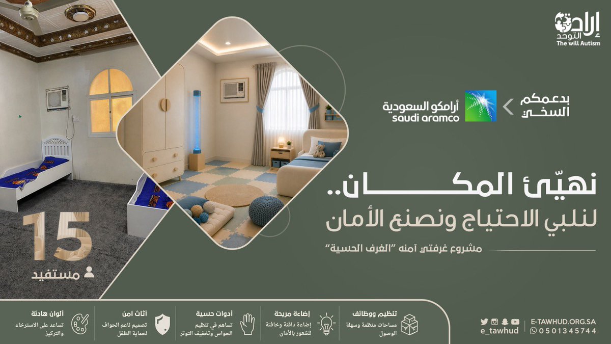 نحو بيئةٍ أكثر أمانًا وتطورًا لذوي اضطراب التوحد..

بدعمٍ سخي من شركة أرامكو السعودية <a href="/aramco/">aramco</a>
أتمّت الجمعية المرحلة الأولى من مشروع "غرفتي آمنة" (الغرف الحسية)، والذي يهدف إلى تعزيز الاستقرار النفسي والحسي لأبنائنا.

وقد شملت هذه المرحلة حصر المستفيدين وتنفيذ الزيارات الميدانية.