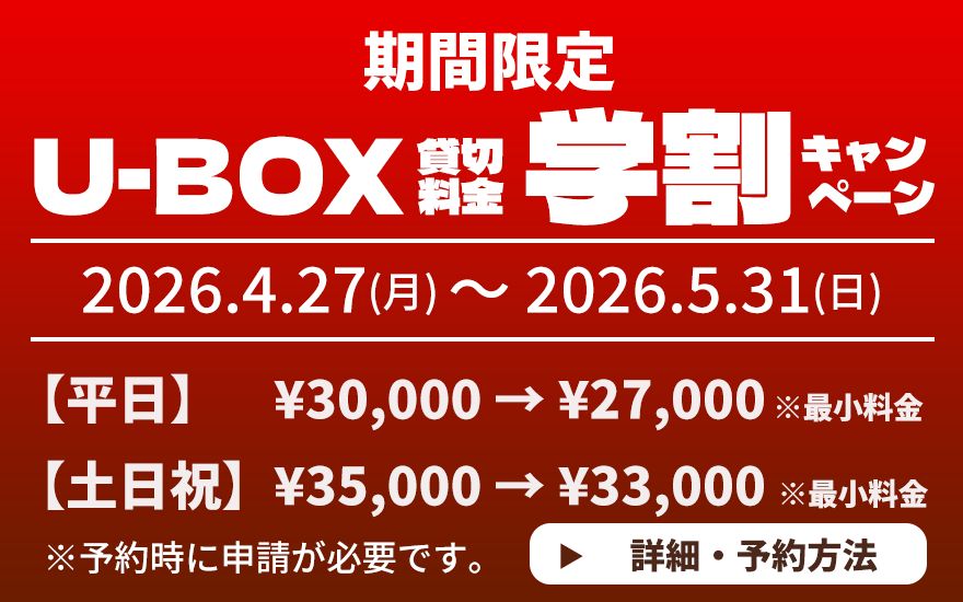 UBOX3838's tweet photo. 貸し切り予約は、随時受付中‼️
5月のキャンペーンは、学割‼️
5月中のご予約またはご利用で
学生割引有りです🥳
※学生証のご提示が必要です📜 https://t.co/wHs5p4tNqp
