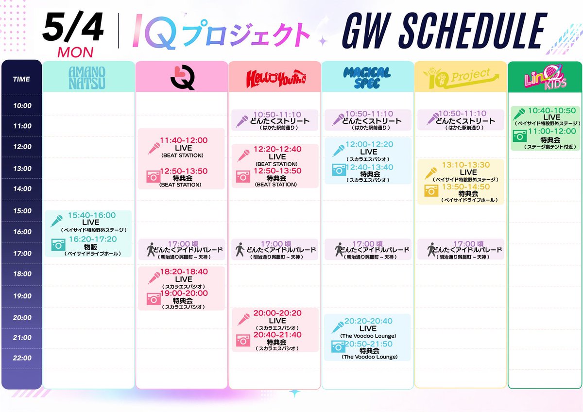 本日の #LinQ／ ①博多どんたくアイドル祭2026 ～5月4日BEATSTATION1部