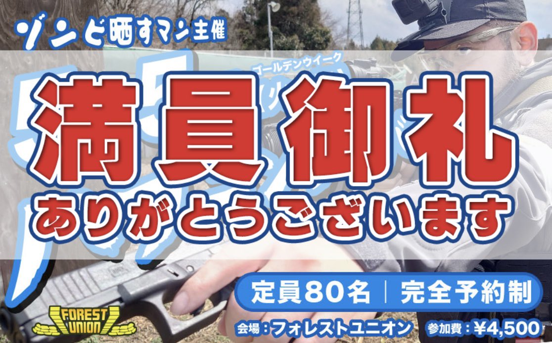 forest_union's tweet photo. 5月5日 ゴールデンウィーク

ゾンビ晒すマン主催
ハプニングサバゲー開催！

皆様のご来場お待ちしております https://t.co/YZjNUjNtkN