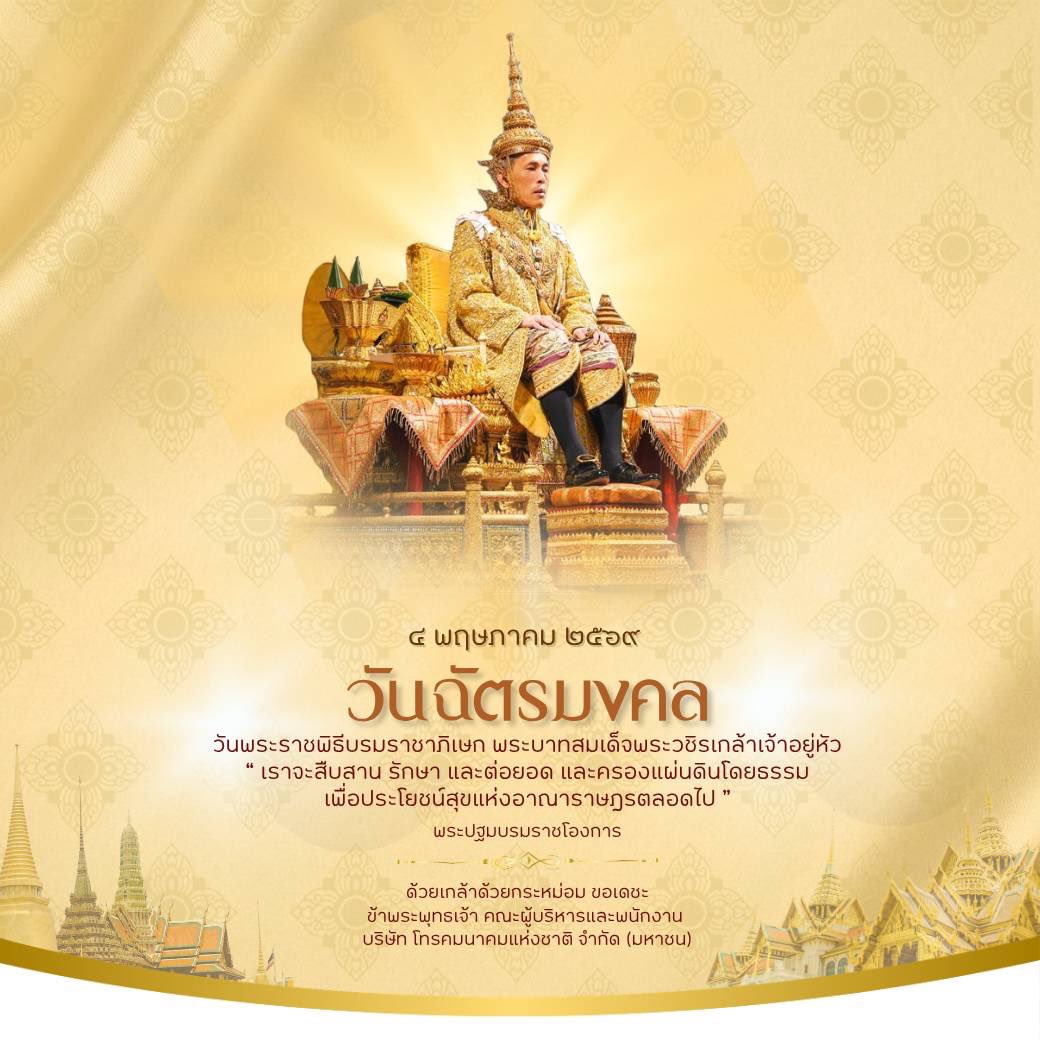 NTContactCenter's tweet photo. “เราจะสืบสาน รักษา และต่อยอด และครองแผ่นดินโดยธรรม เพื่อประโยชน์สุขแห่งอาณาราษฎรตลอดไป”
พระปฐมบรมราชโองการ
๔ พฤษภาคม พุทธศักราช ๒๕๖๒ 
ถือเป็นวันฉัตรมงคล วันฉลองพระเศวตฉัตรของ พระบาทสมเด็จพระวชิรเกล้าเจ้าอยู่หัว

น้อมสำนึกในพระมหากรุณาธิคุณอย่างหาที่สุดมิได้ https://t.co/KR4kOmwXZN