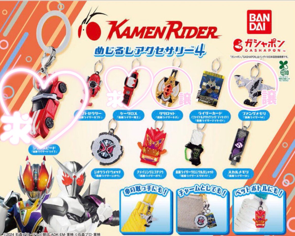 kttnyr's tweet photo. 【交換】仮面ライダーシリーズ めじるしアクセサリー4 ガチャ

譲 : W(ファングメモリ)
       キバ(タツロット）

求: ドライブ(シフトスピード)
       電王(ケータロス)

2:2での交換優先
大阪市内手渡しor郵送

難しいとは思いますが、お気軽にお声掛けください🌸 https://t.co/BwSamZdYwo