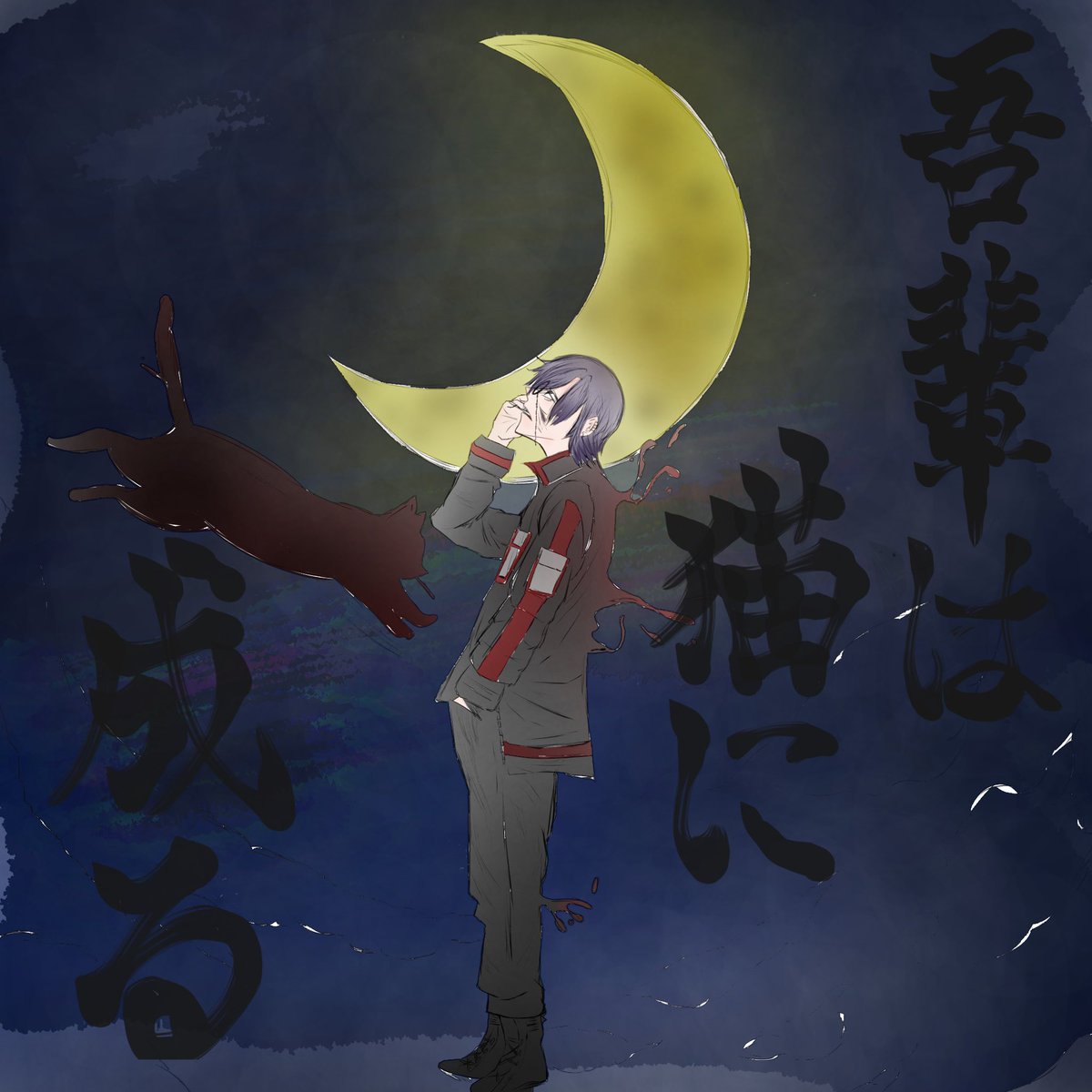 桃源暗鬼 #朽森紫苑 『吾輩は猫に成る』