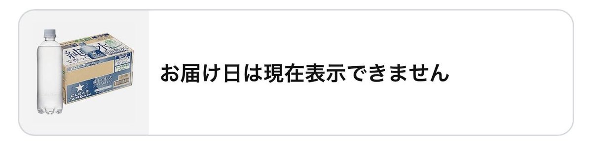 Yashiga2's tweet photo. 4月19日に注文した【強炭酸水】サッポロクリアタンサン（ラベルレス 600ml×24本）、いまだに届かない…。
しかもAmazonの表示は「お届け日は現在表示できません。」ってどういうこと？
さすがに不安になるんだけど💢💢💢

#Amazon #配送遅延 #サッポロクリアタンサン #強炭酸水 #通販トラブル https://t.co/OdSrAozzKy