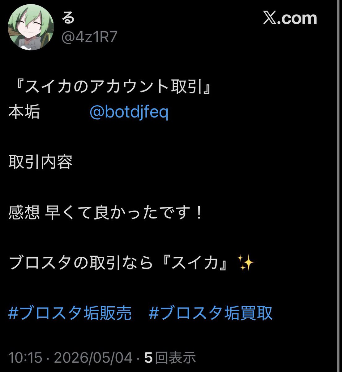 スイカ【ブロスタ垢買取.垢販売】 tweet media