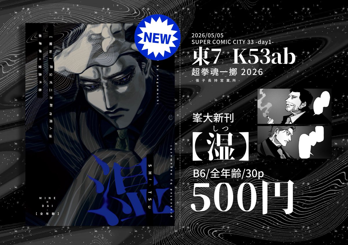 🖤お品書き🖤
2026/05/05 SUPER COMIC CITY 33-day1-内 超拳魂一擲 2026

峯大新刊‼️よろしくお願いいたします❤️