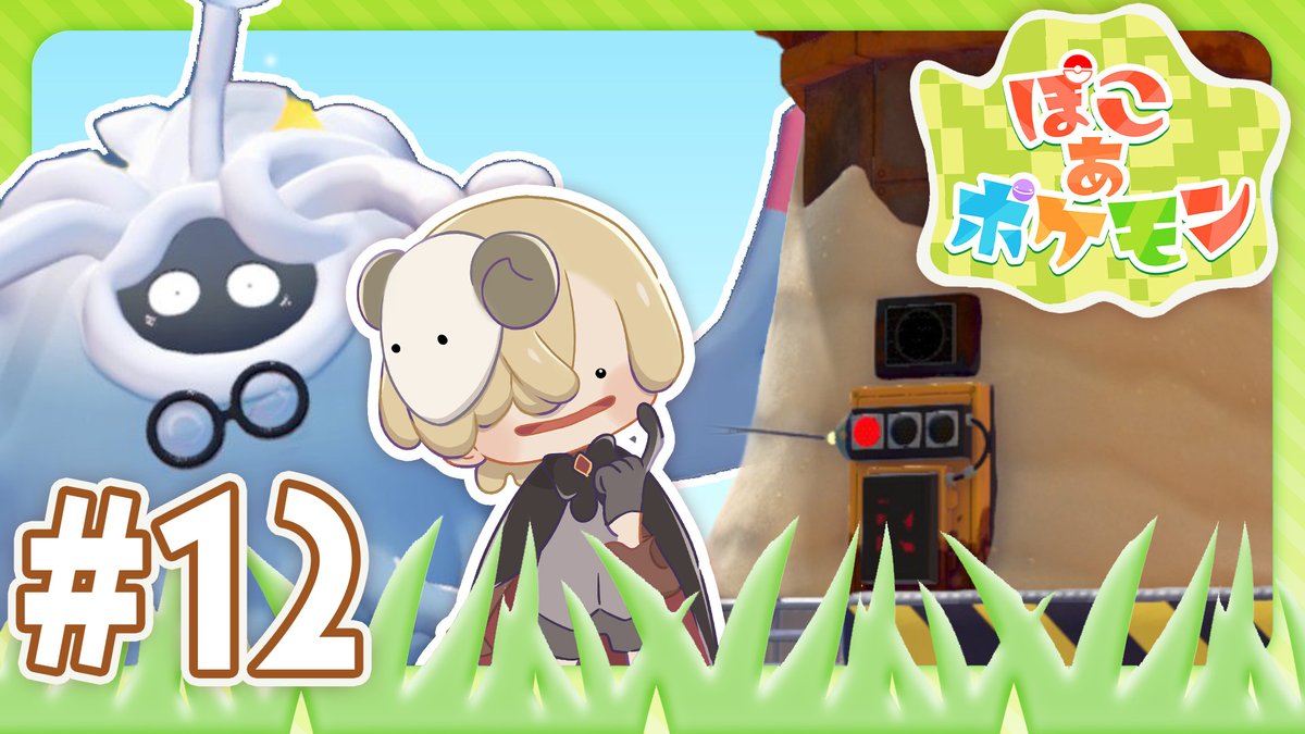 🐏配信予告🐏
5月4日(月)18:00～
きょうはクラウド島にもちょっと触れたい！
#ぽこあポケモン #ぽこポケ
【ぽこ あ ポケモン】＃12 乞食タワー攻略という情けない配信タイトルyoutube.com/live/RVr4Lya8w…
