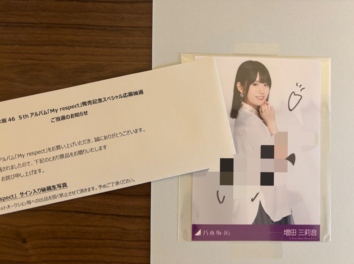 尊敬は I love you … my respect 秘蔵生写真頂きました。 増田三莉音