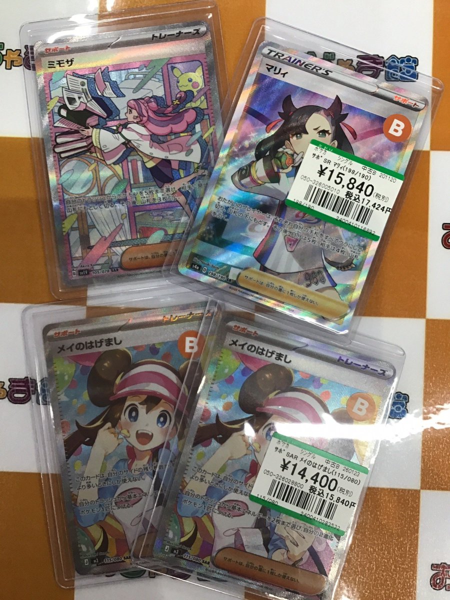 🍀トレカ買取情報🍀 【#ポケモンカードゲーム】 ☆『ｻﾎﾟ SAR ﾐﾓｻﾞ(105