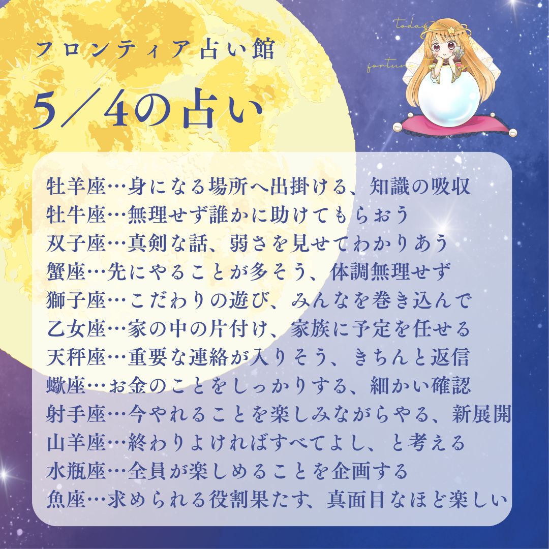 ⭐️5/4今日の星占い⭐️

月は射手座で、冒険心があってのびのびと。すごく遠くまで行ける。目標はより高く。
行動にしっかりした意味や、手ごたえを求めたい時。やみくもではない。

夕方、油断や甘さが出そう。ミーハーに流されすぎず！

#フロンティア占い館 #星座占い