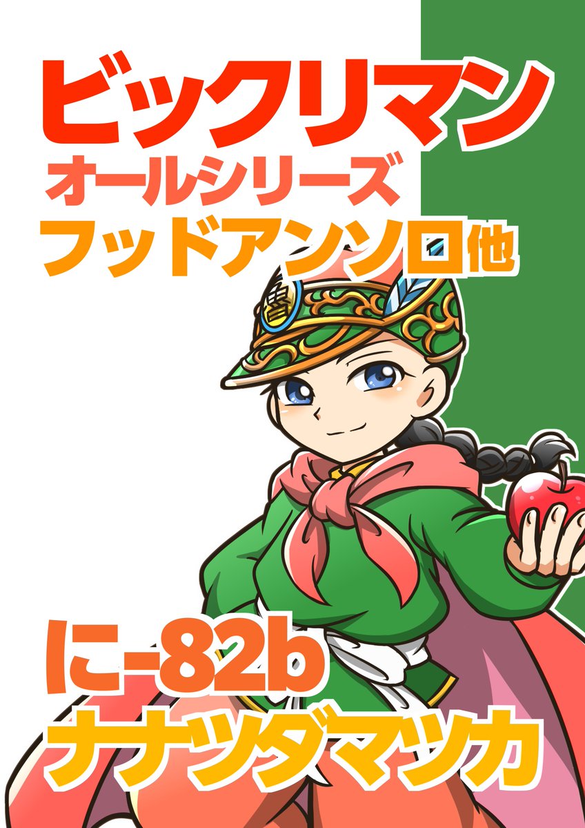 スパコミ、今回は島端なので久々にポスターもどき出しておきます

東3に82b
ナナツダマツカ

新刊はフッド因子アンソロとパンゲ本の2種です
ビックリ既刊他、星矢本もあります
よろしくお願い致します！