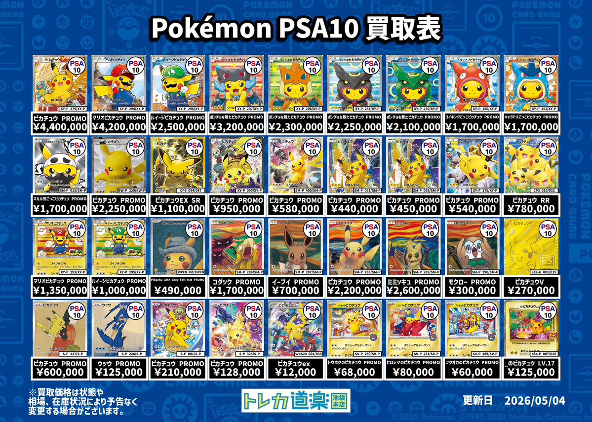 ⭐️トレカ道楽 池袋本店⭐️ ／ ピカチュウ、ブイズPSA10強化買取表